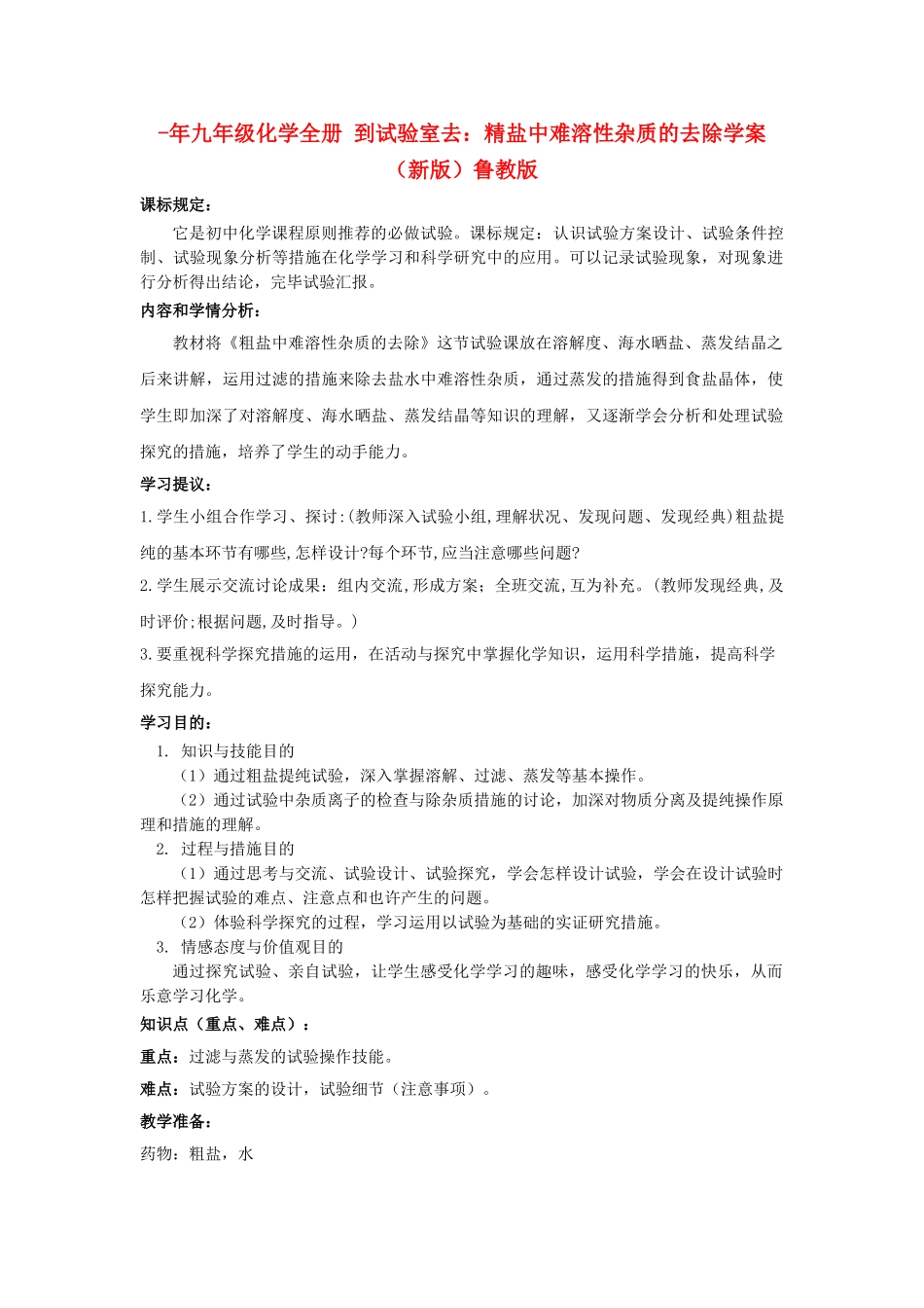 2025年九年级化学全册到实验室去精盐中难溶性杂质的去除学案鲁教版_第1页