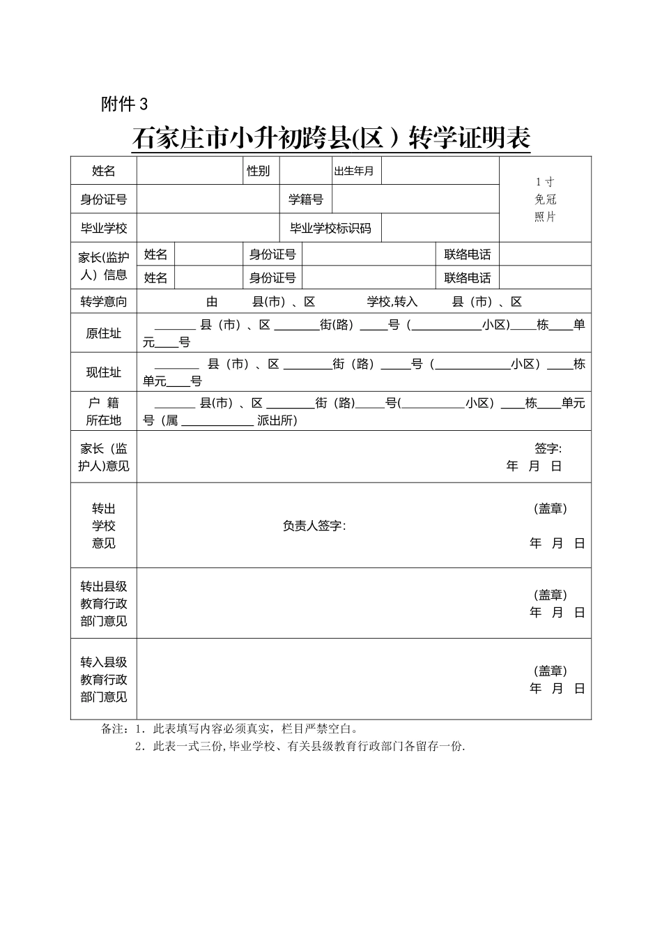 2025年石家庄市小升初跨县区转学证明表_第1页