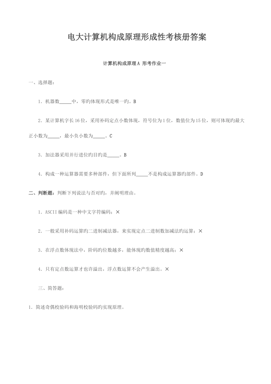 2025年中央广播电视大学计算机组成原理形成性考核册答案_第1页