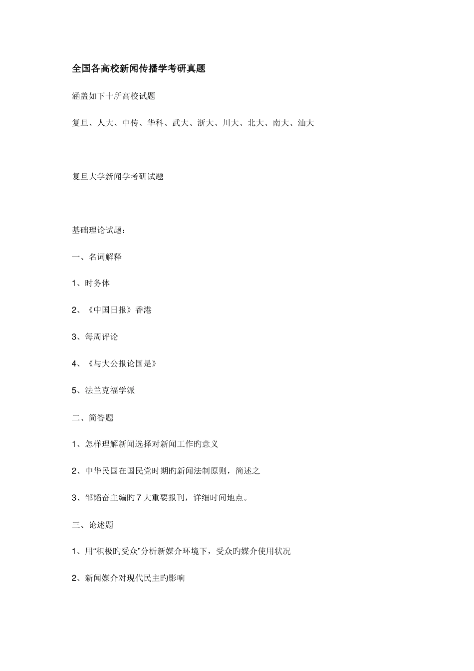 2025年各高校新闻传播学考研真题_第1页