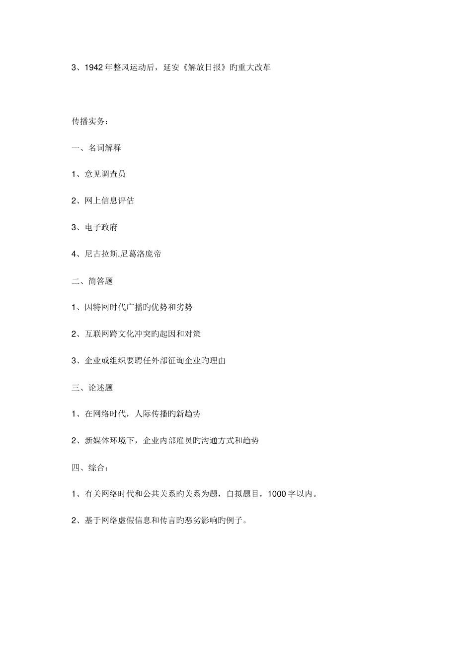 2025年各高校新闻传播学考研真题_第2页