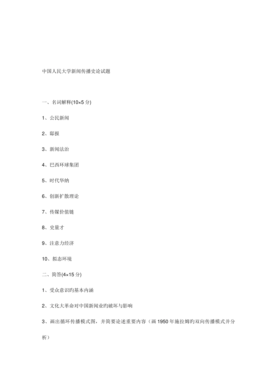 2025年各高校新闻传播学考研真题_第3页