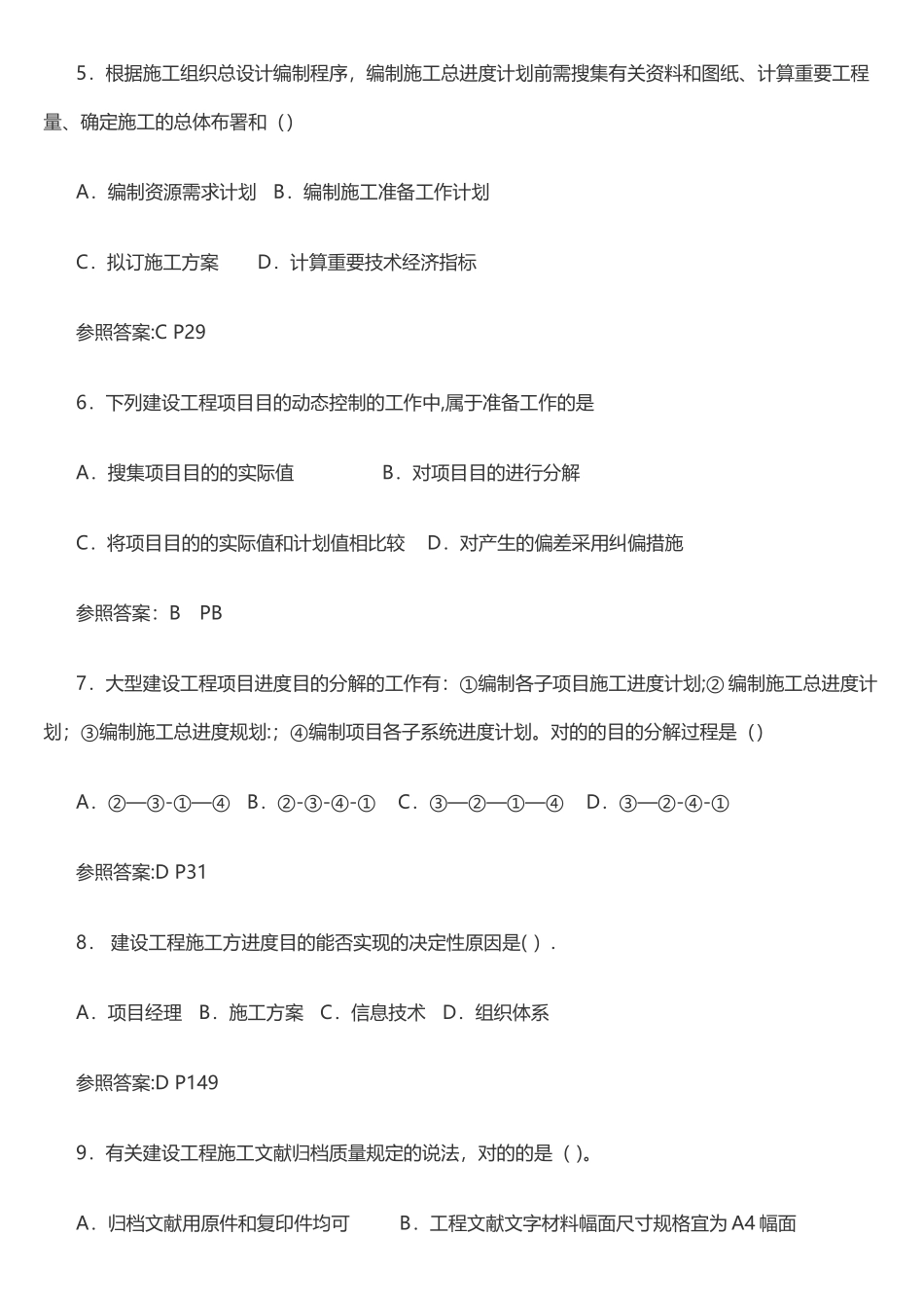 2025年二级建造师施工管理真题及答案整理版施工方案_第2页