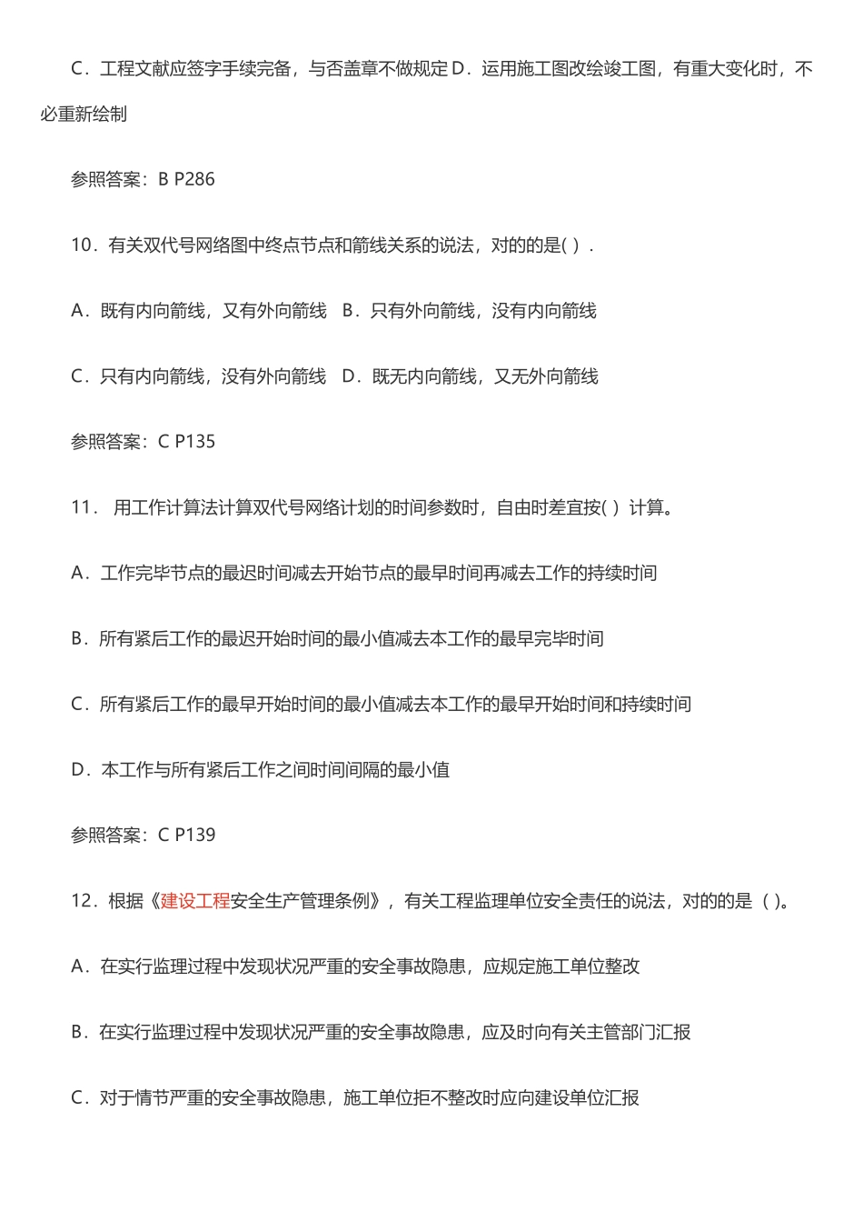2025年二级建造师施工管理真题及答案整理版施工方案_第3页