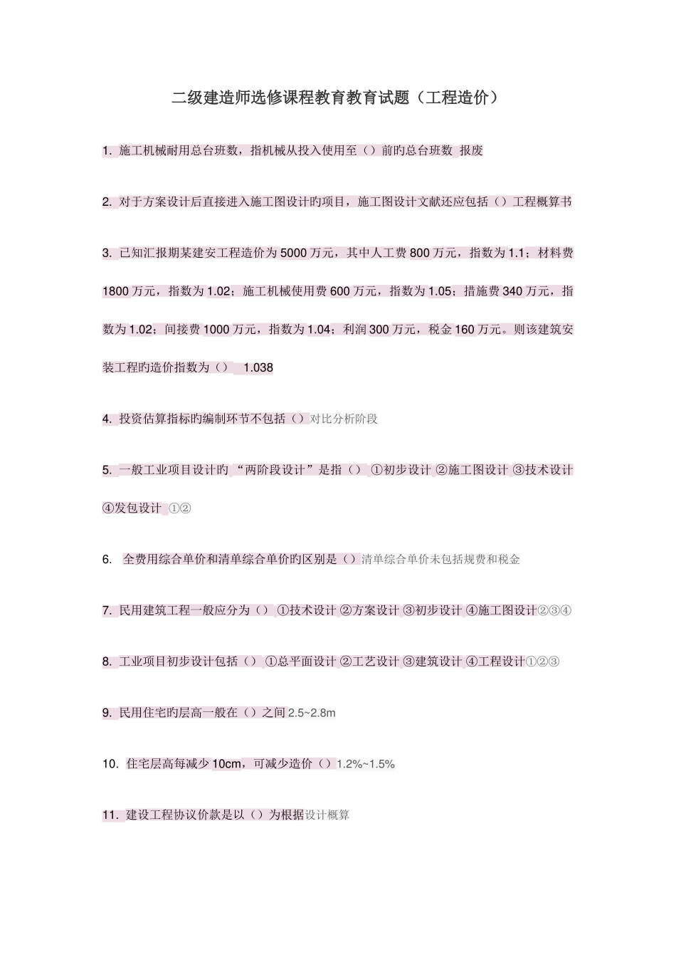 2025年二级建造师选修课程教育教育试题工程造价_第1页