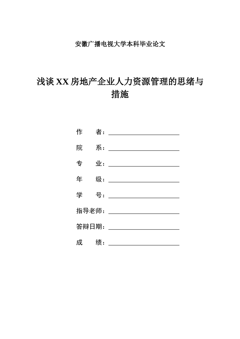 2025年安徽广播电视大学本科浅谈房地产公司人力资源管理的思路与措施_第1页