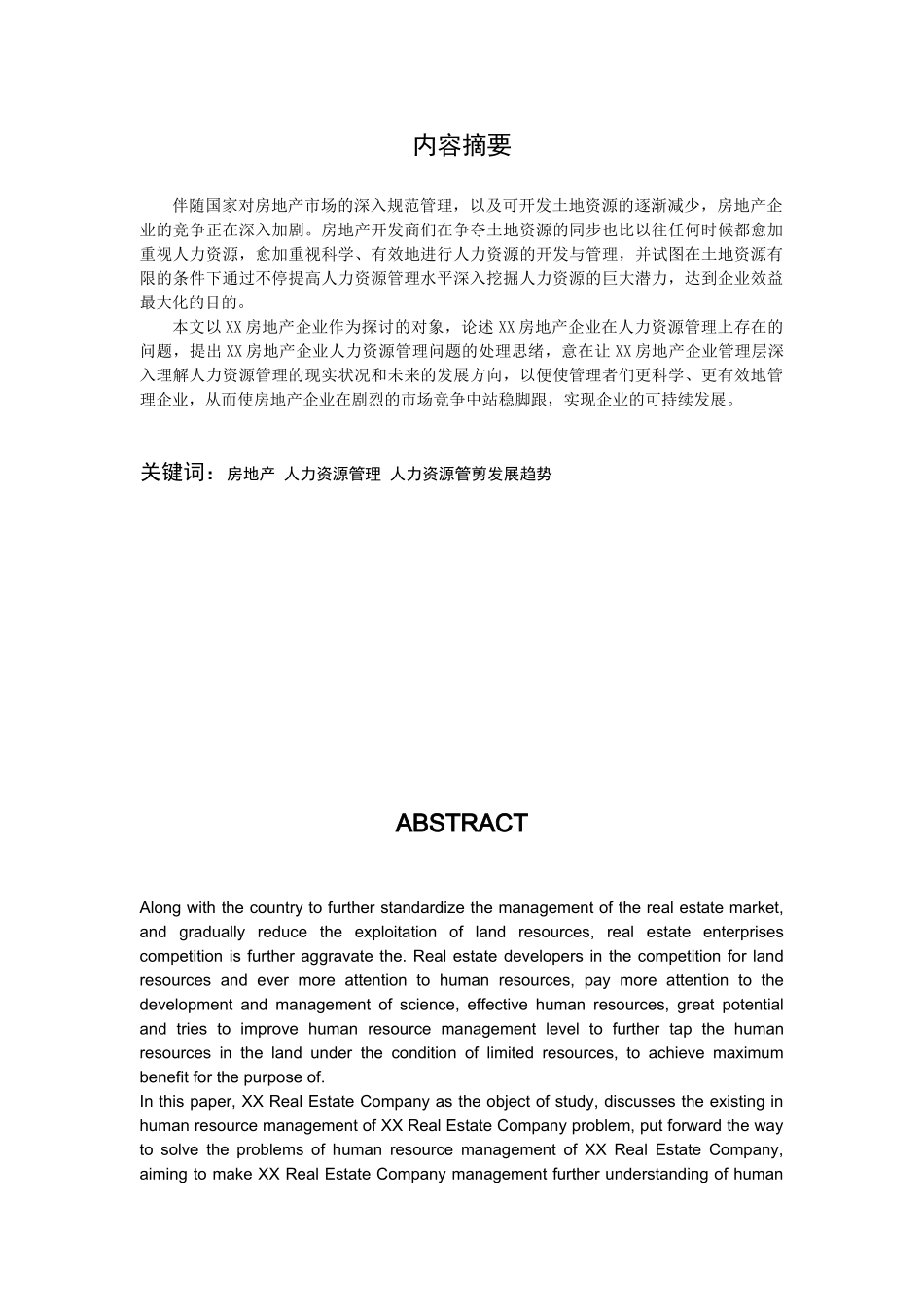 2025年安徽广播电视大学本科浅谈房地产公司人力资源管理的思路与措施_第2页