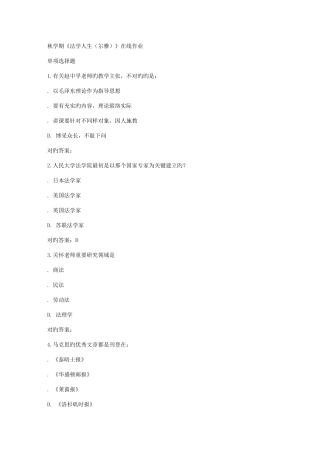 2025年南开秋学期法学人生尔雅在线作业