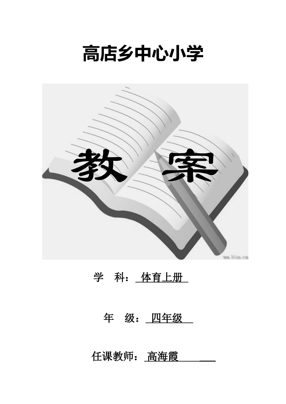 2025年人教版小学四年级体育上册全册教案_第1页