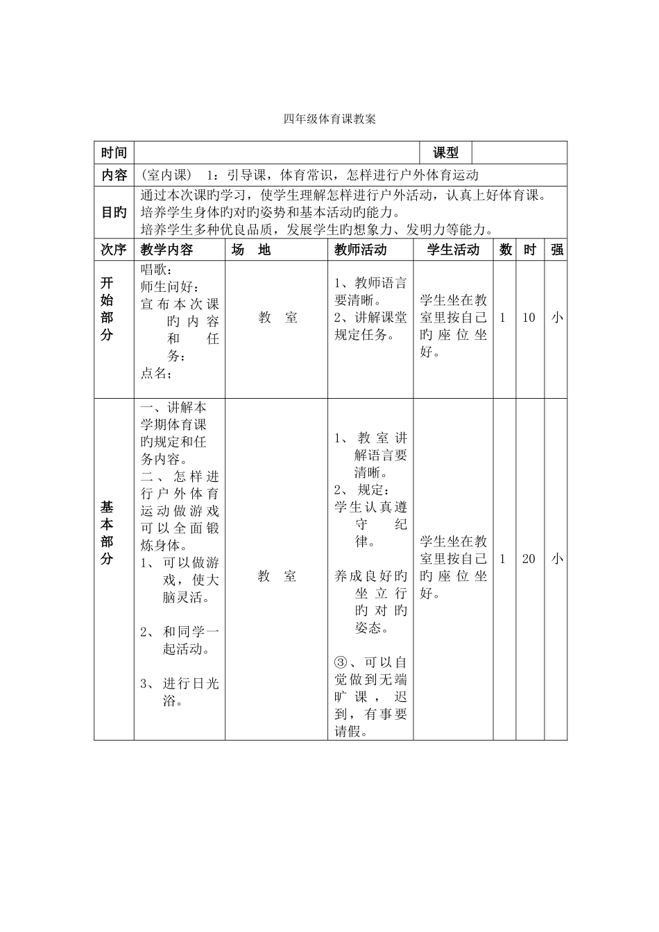 2025年人教版小学四年级体育上册全册教案_第2页