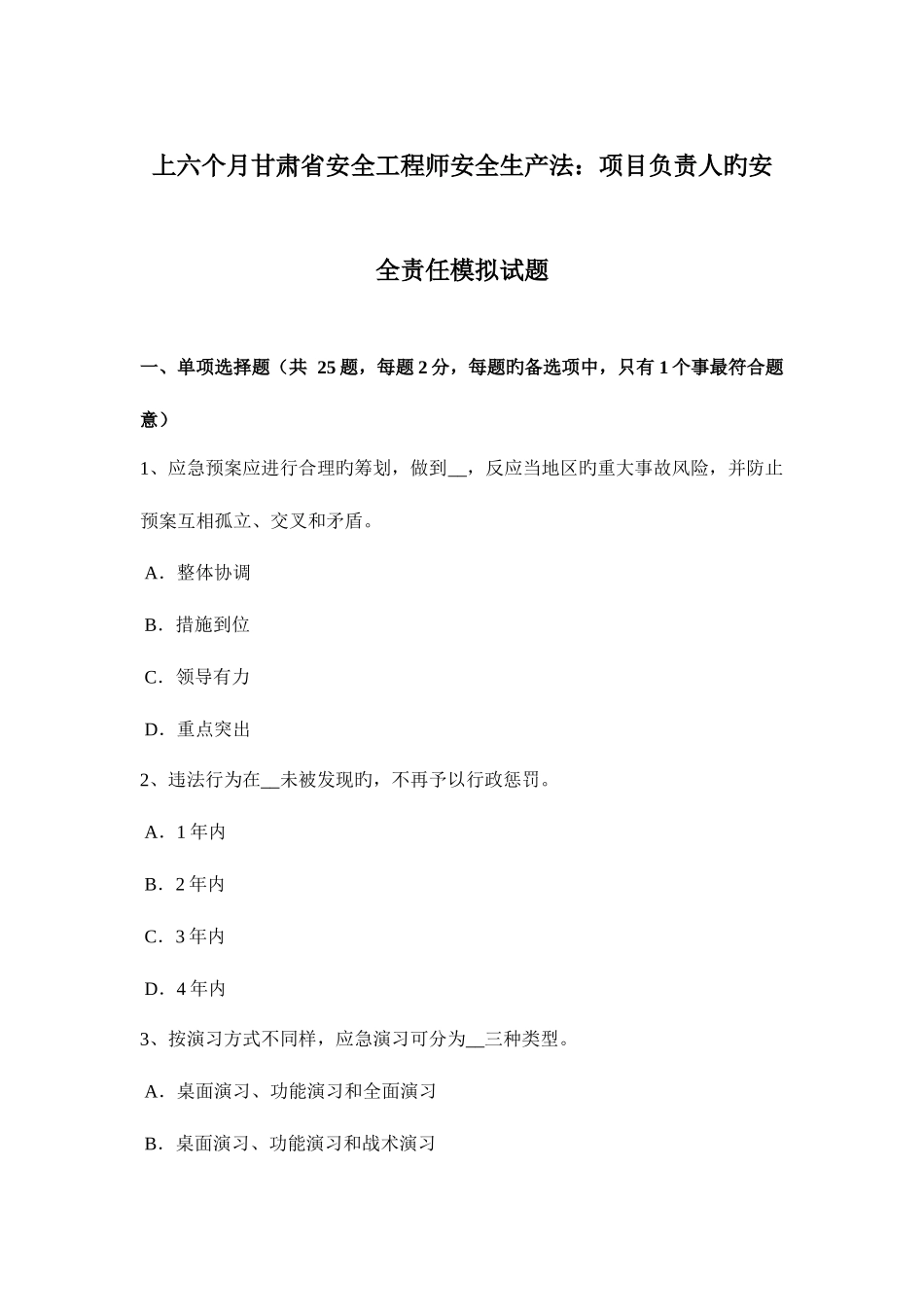 2025年上半年甘肃省安全工程师安全生产法项目负责人的安全责任模拟试题_第1页