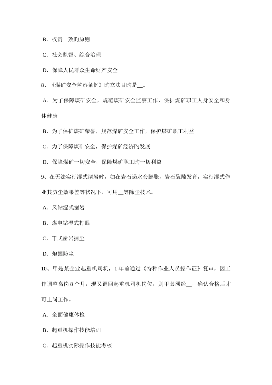 2025年上半年甘肃省安全工程师安全生产法项目负责人的安全责任模拟试题_第3页