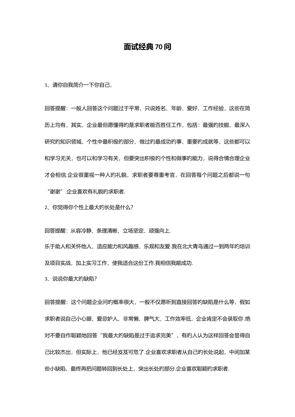 2025年个面试问题回答案例_第1页