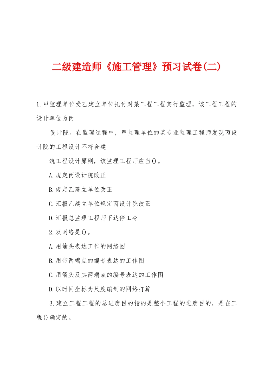2025年二级建造师施工管理预习试卷二_第1页