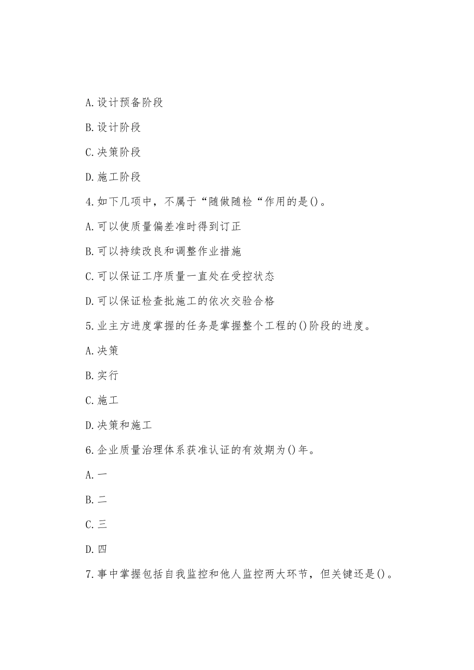 2025年二级建造师施工管理预习试卷二_第2页