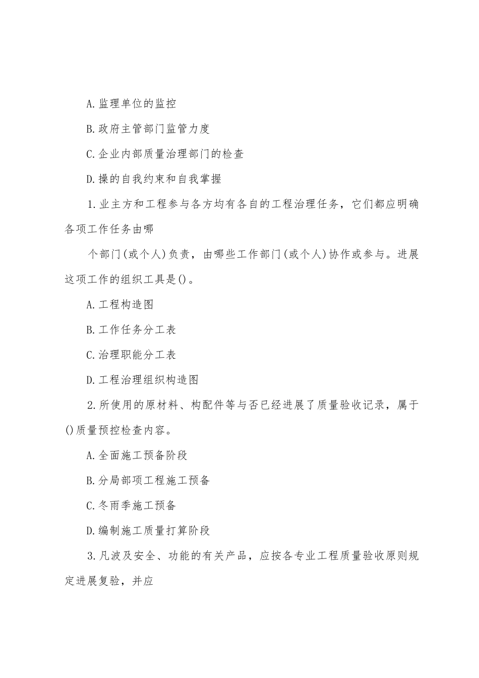 2025年二级建造师施工管理预习试卷二_第3页