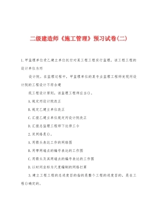 2025年二级建造师施工管理预习试卷二