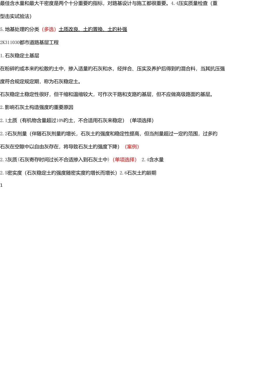 2025年二建市政实务重点题型章节归纳_第2页