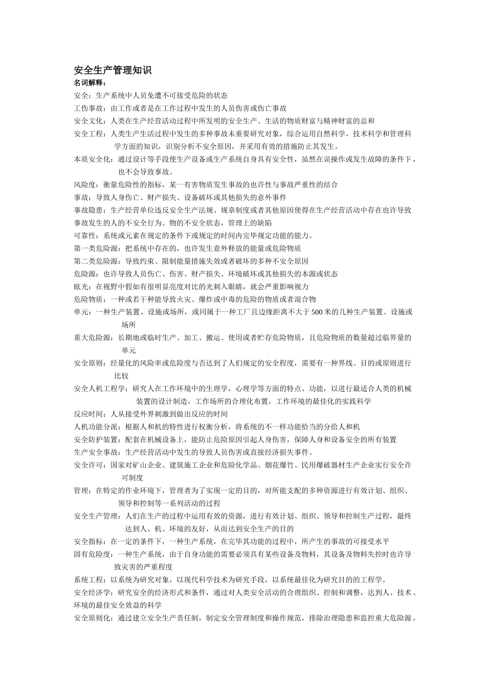 2025年安全生产管理部分知识点总结_第1页