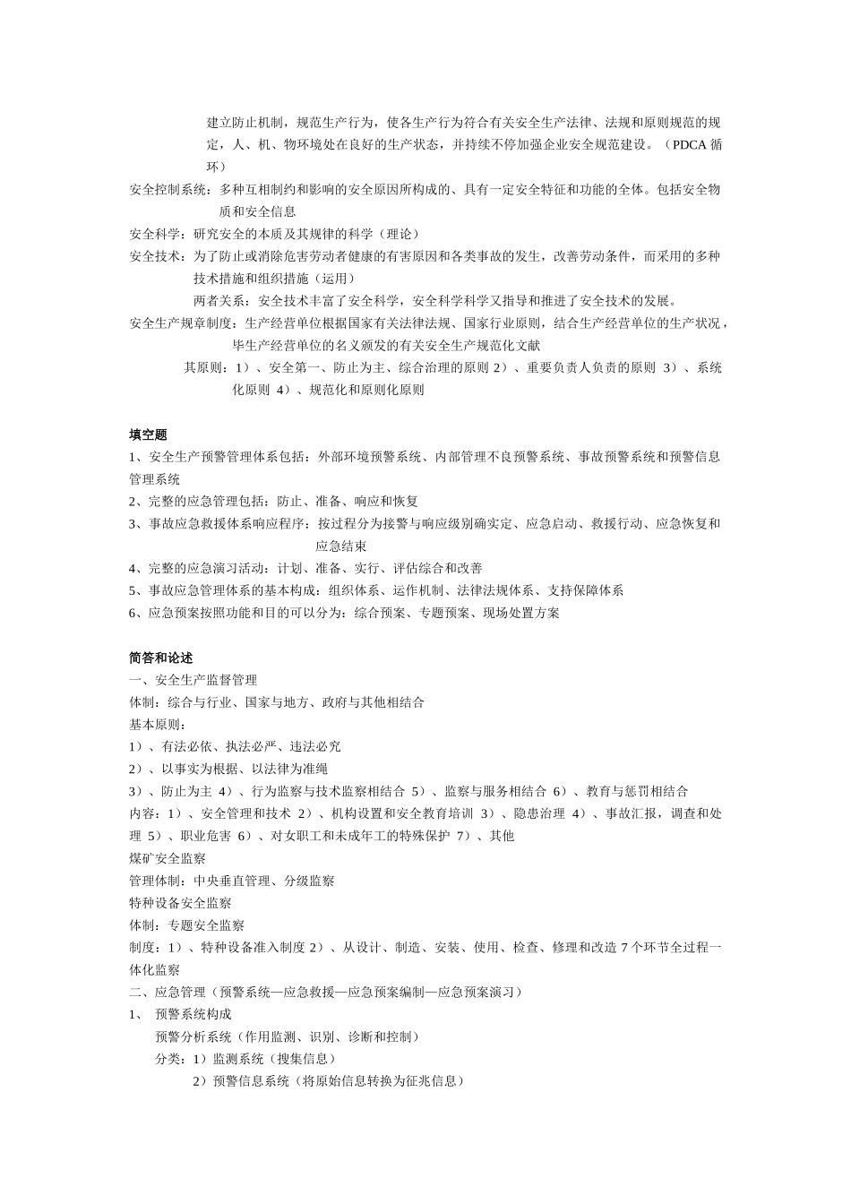 2025年安全生产管理部分知识点总结_第2页