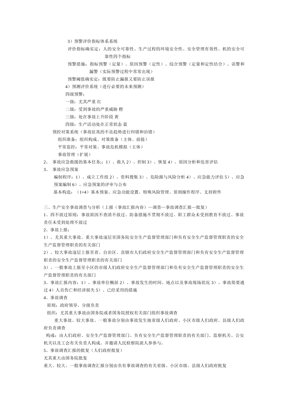 2025年安全生产管理部分知识点总结_第3页