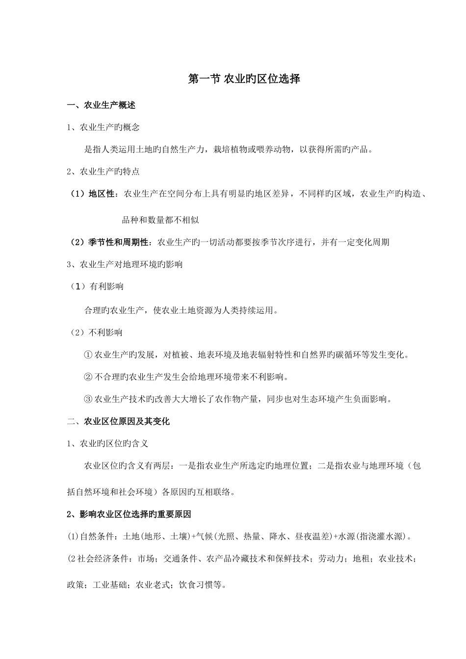 2025年农业地域的形成和发展知识点总结_第2页