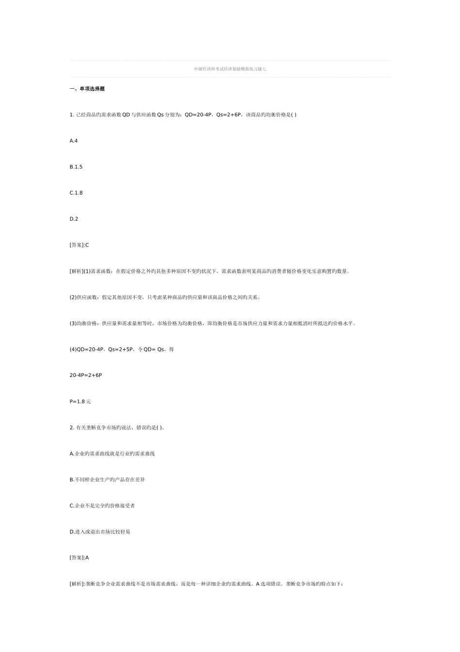 2025年中级经济师考试经济基础模拟练习题七_第1页