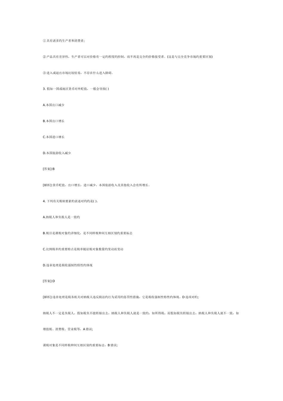 2025年中级经济师考试经济基础模拟练习题七_第2页