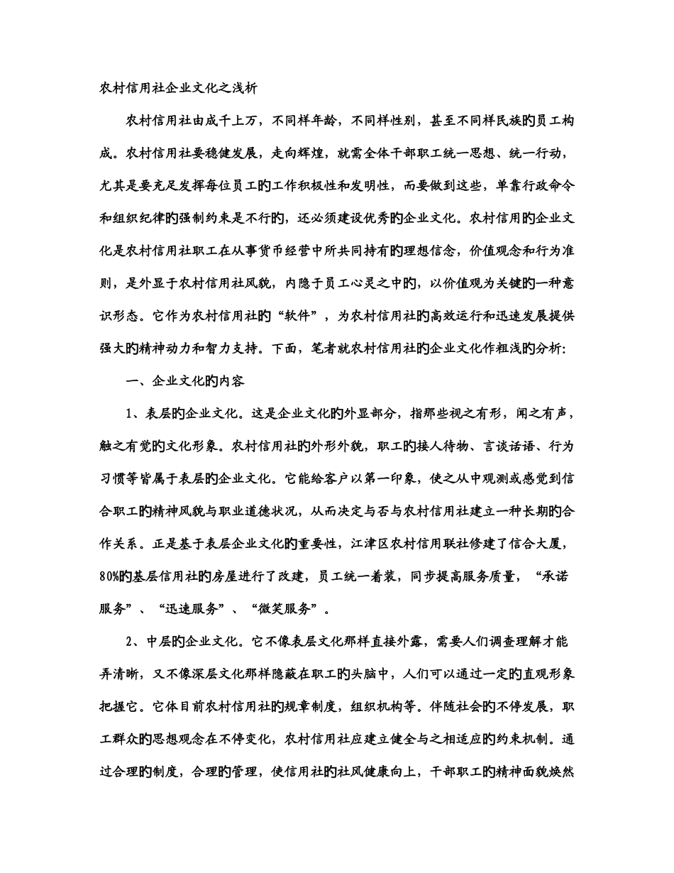 2025年农村信用社企业文化之浅析_第1页