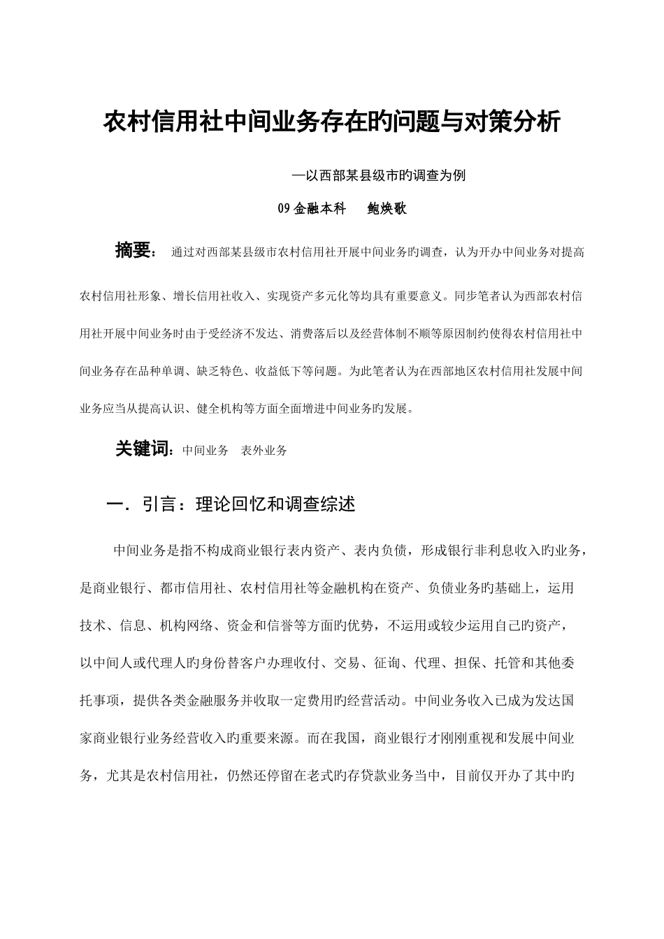 2025年农村信用社发展中间业务的对策措施_第1页