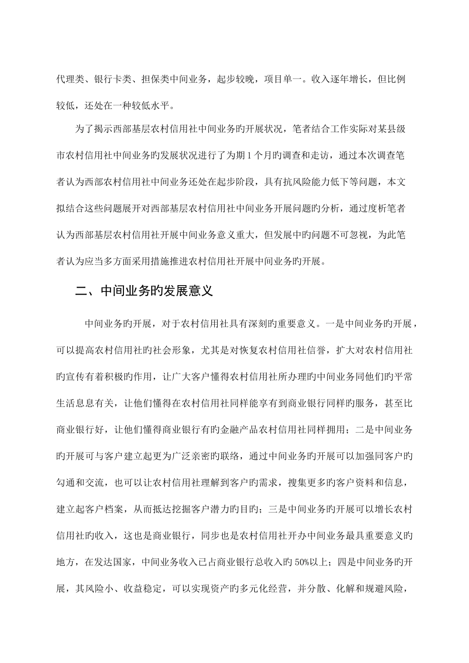 2025年农村信用社发展中间业务的对策措施_第2页