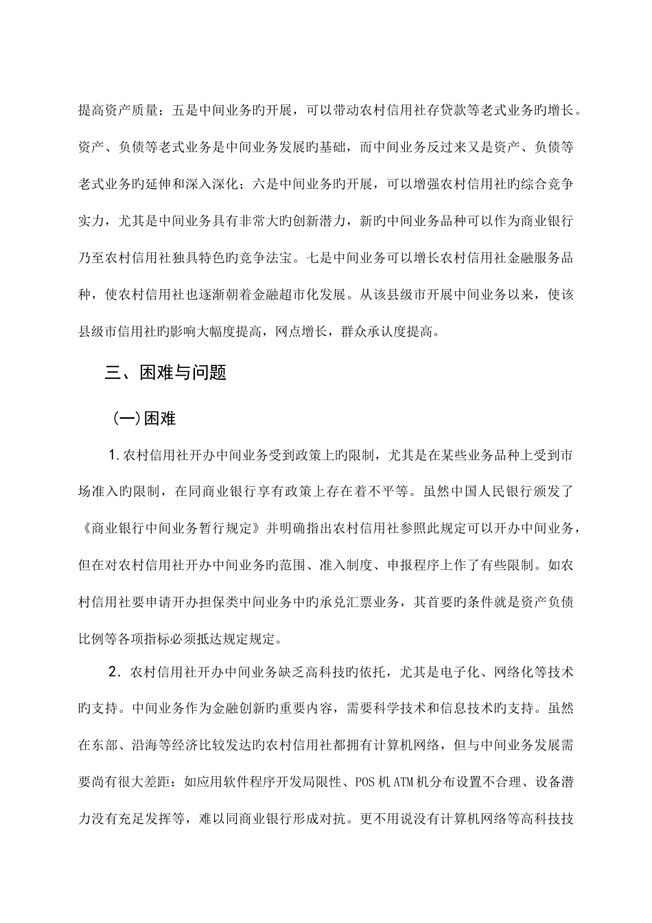 2025年农村信用社发展中间业务的对策措施_第3页
