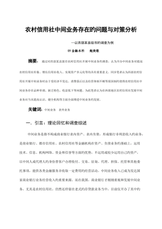 2025年农村信用社发展中间业务的对策措施