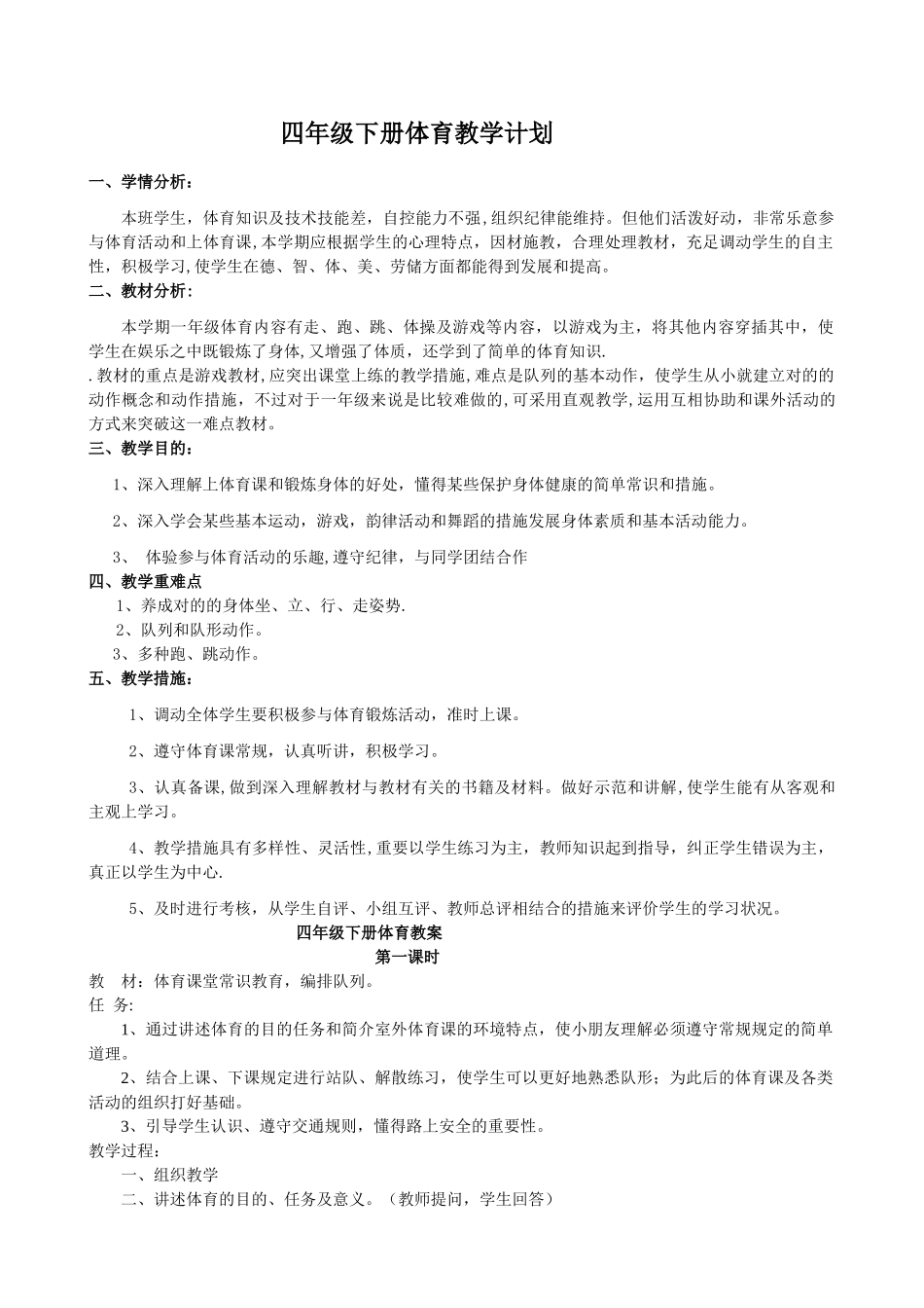 2025年小学四年级下册人教版体育全册整套教案_第1页