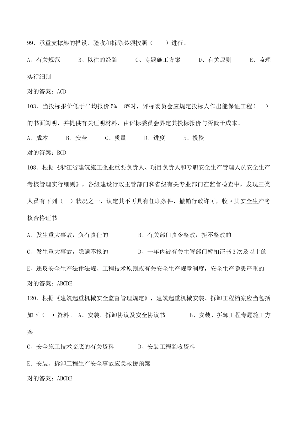 2025年安全员C证考试题库_第2页