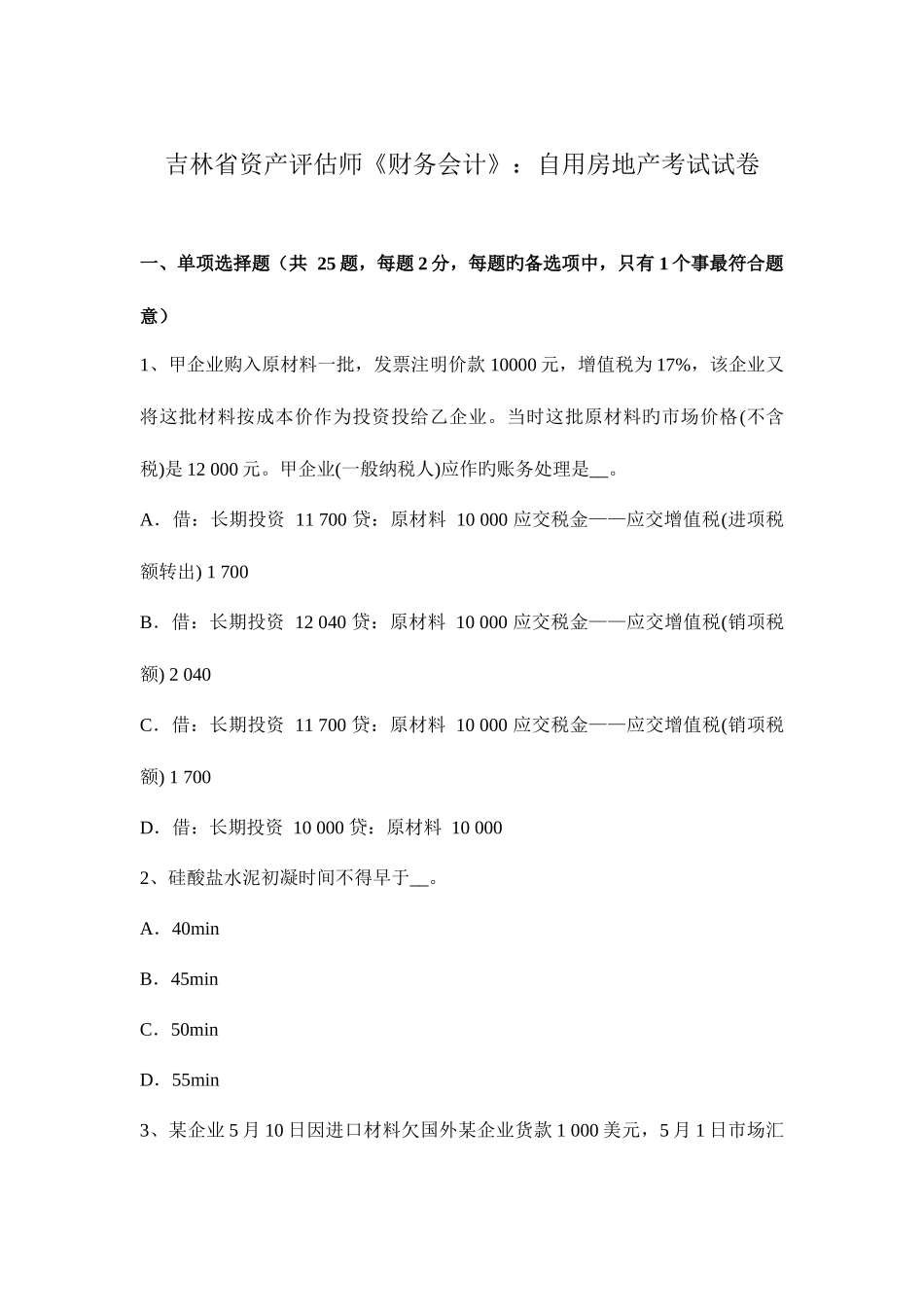 2025年吉林省资产评估师财务会计自用房地产考试试卷_第1页