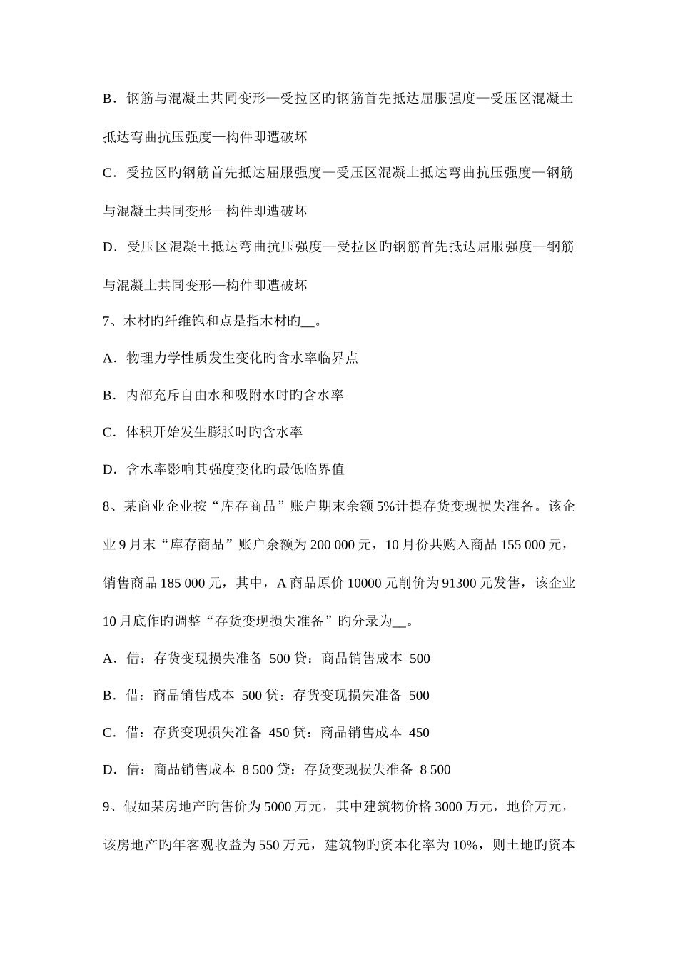 2025年吉林省资产评估师财务会计自用房地产考试试卷_第3页