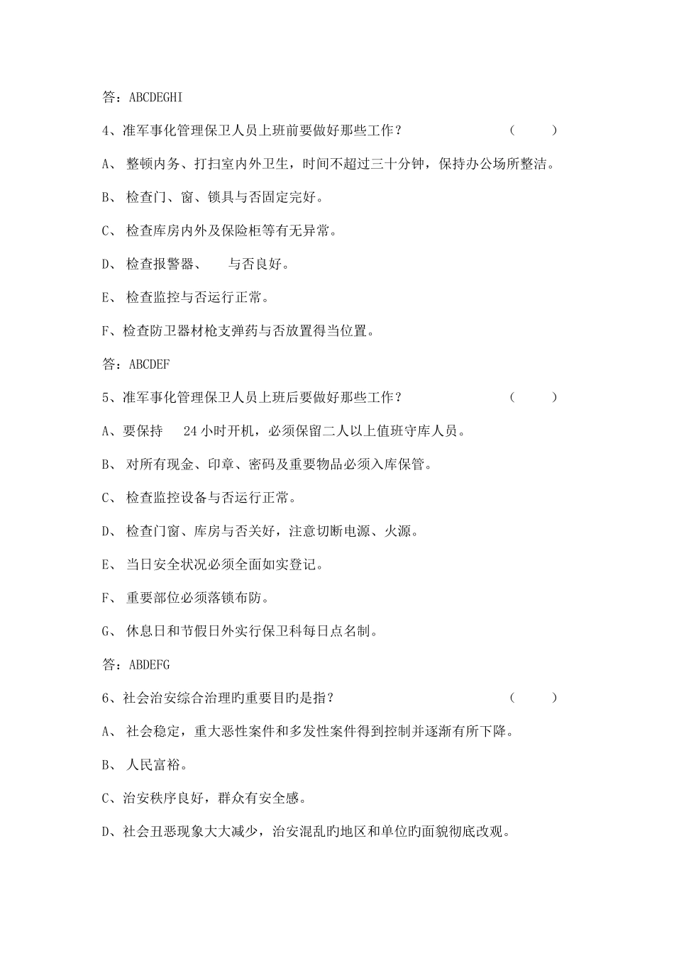 2025年农村信用社综治保卫岗位知识习题_第2页