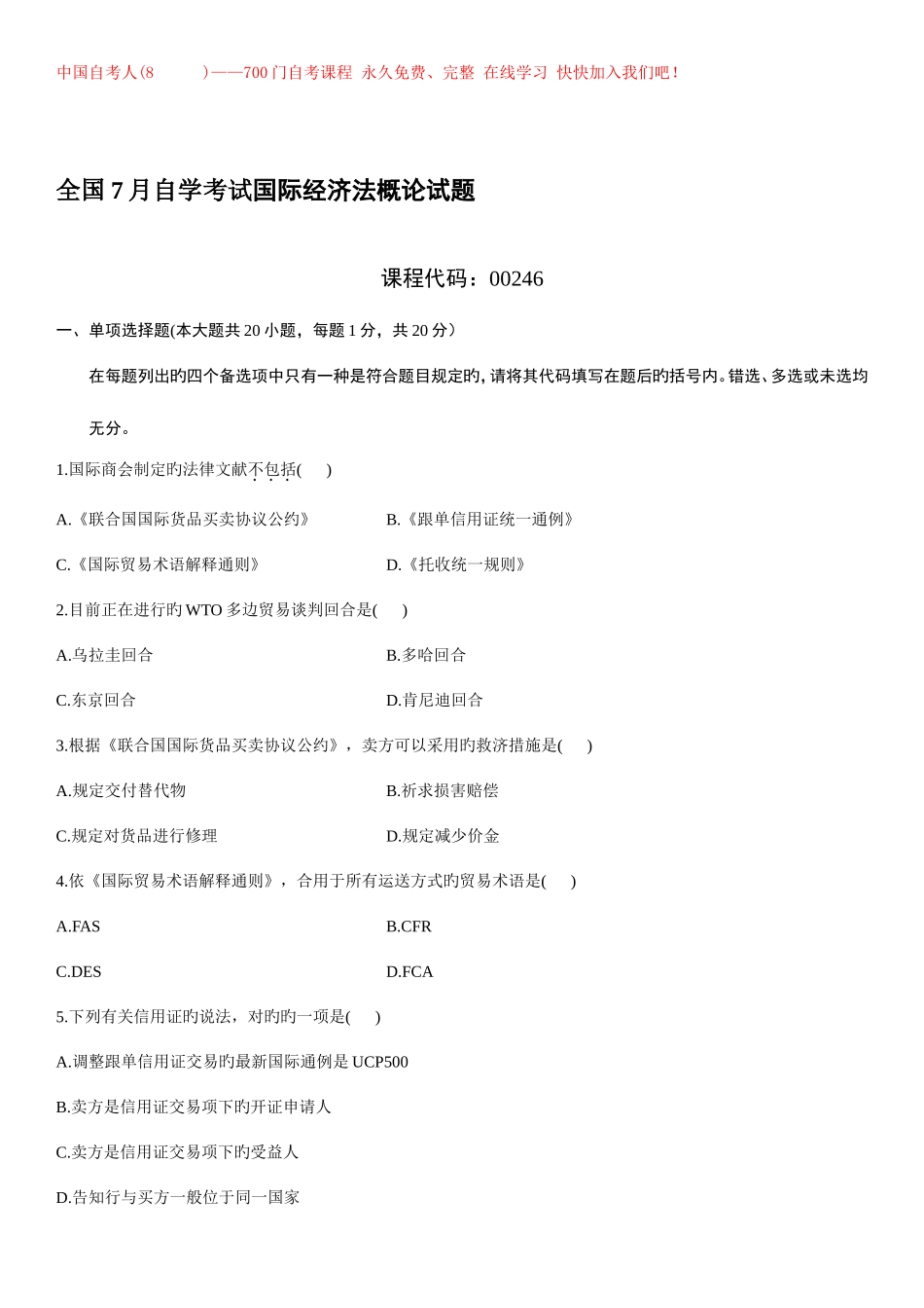 2025年全国7月自学考试国际经济法概论试题资料_第1页