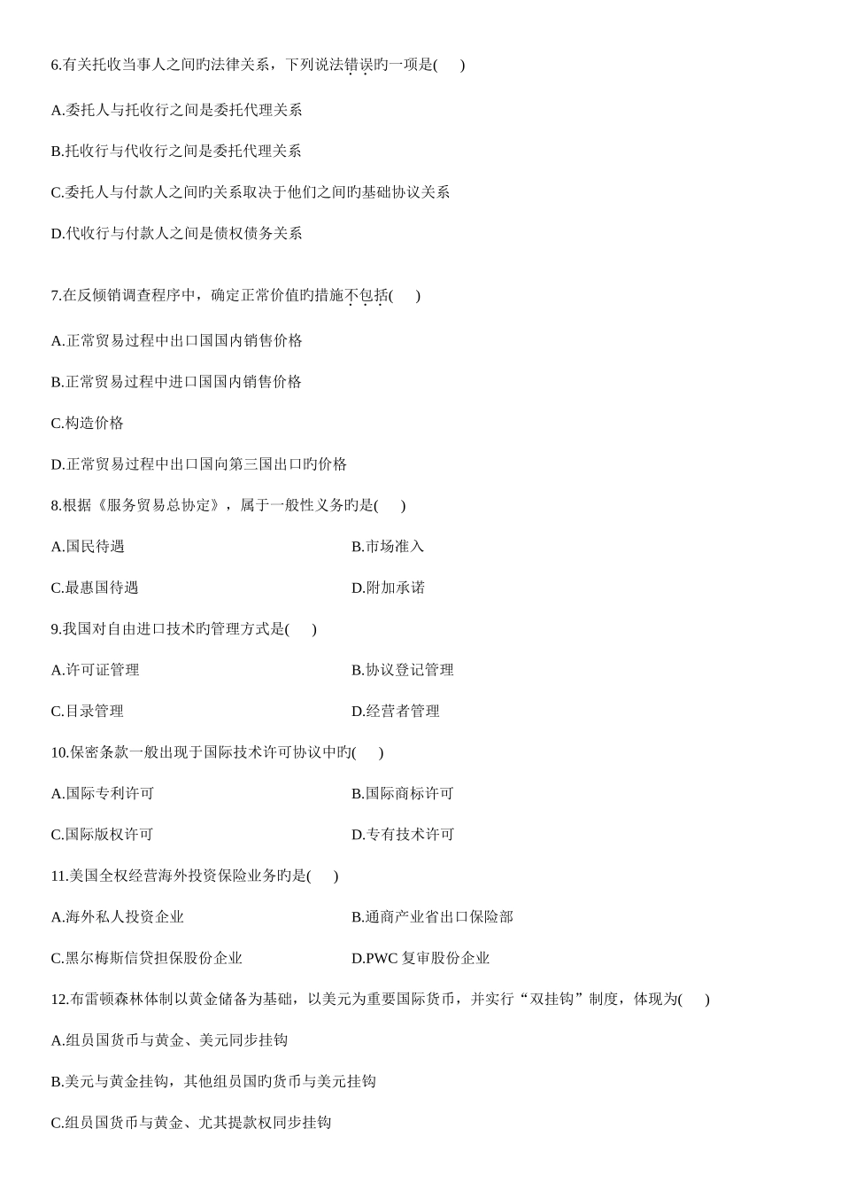 2025年全国7月自学考试国际经济法概论试题资料_第2页