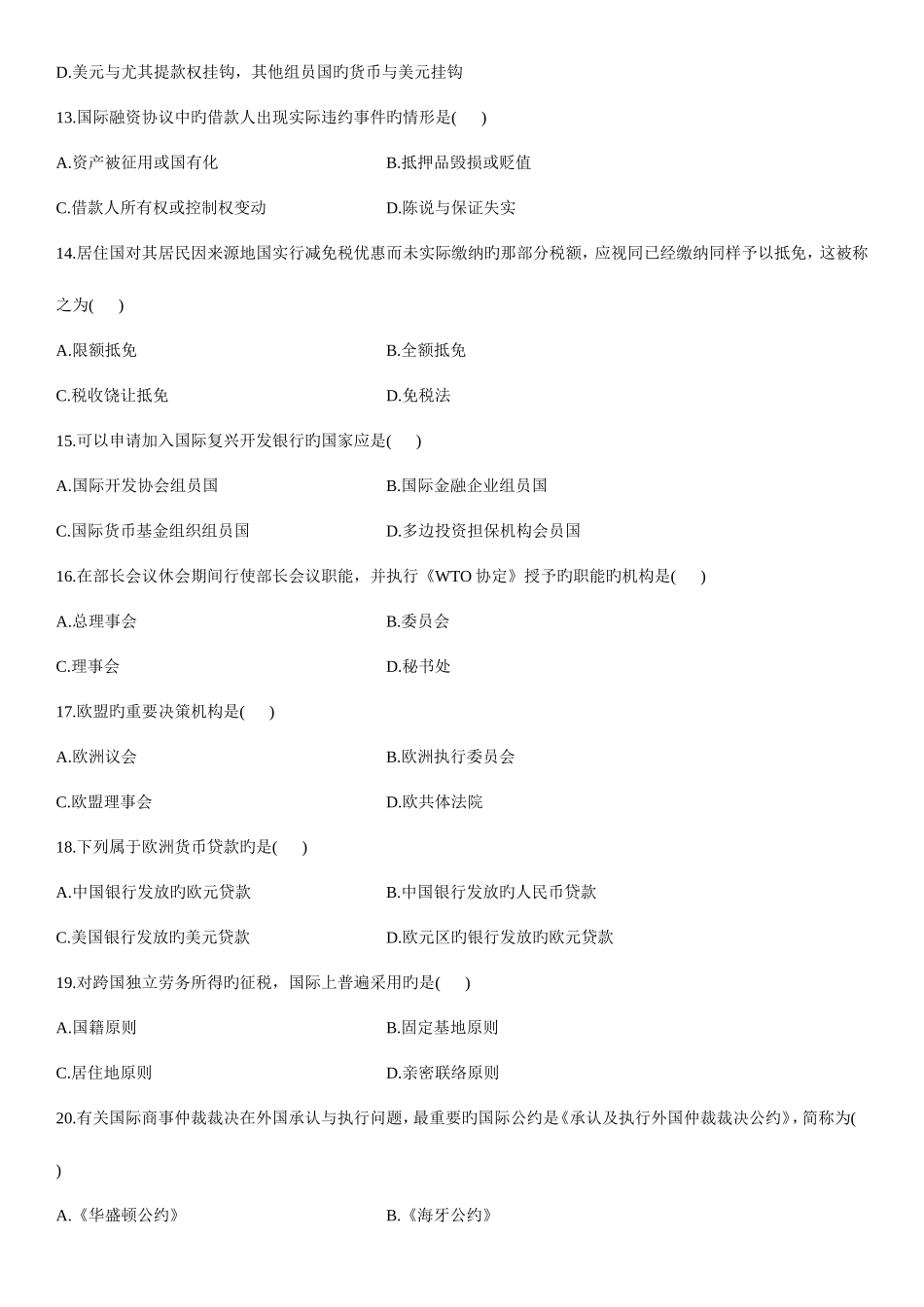 2025年全国7月自学考试国际经济法概论试题资料_第3页