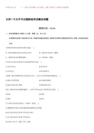 2025年全国7月自学考试国际经济法概论试题资料