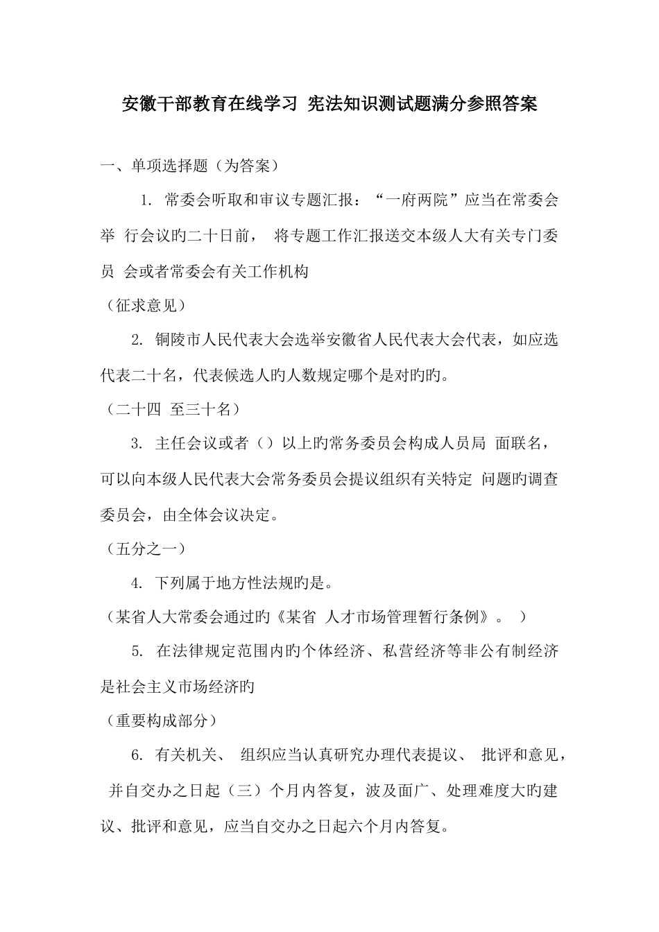 2025年安徽干部教育在线学习宪法知识测试题参考答案_第1页