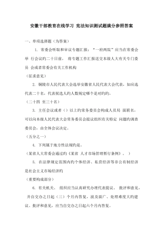 2025年安徽干部教育在线学习宪法知识测试题参考答案