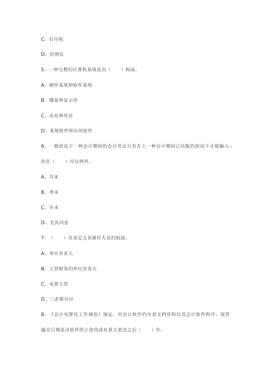 2025年会计电算化考试真题及答案_第2页