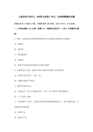 2025年上海房地产经纪人制度与政策相关应纳税额模拟试题