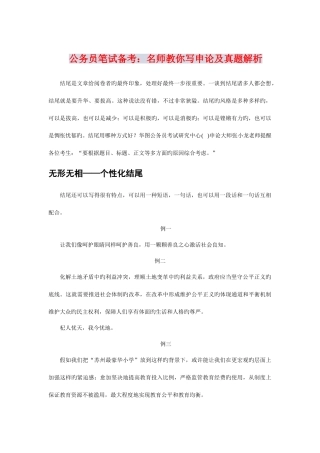 2025年公务员笔试备考名师教你写申论及真题解析