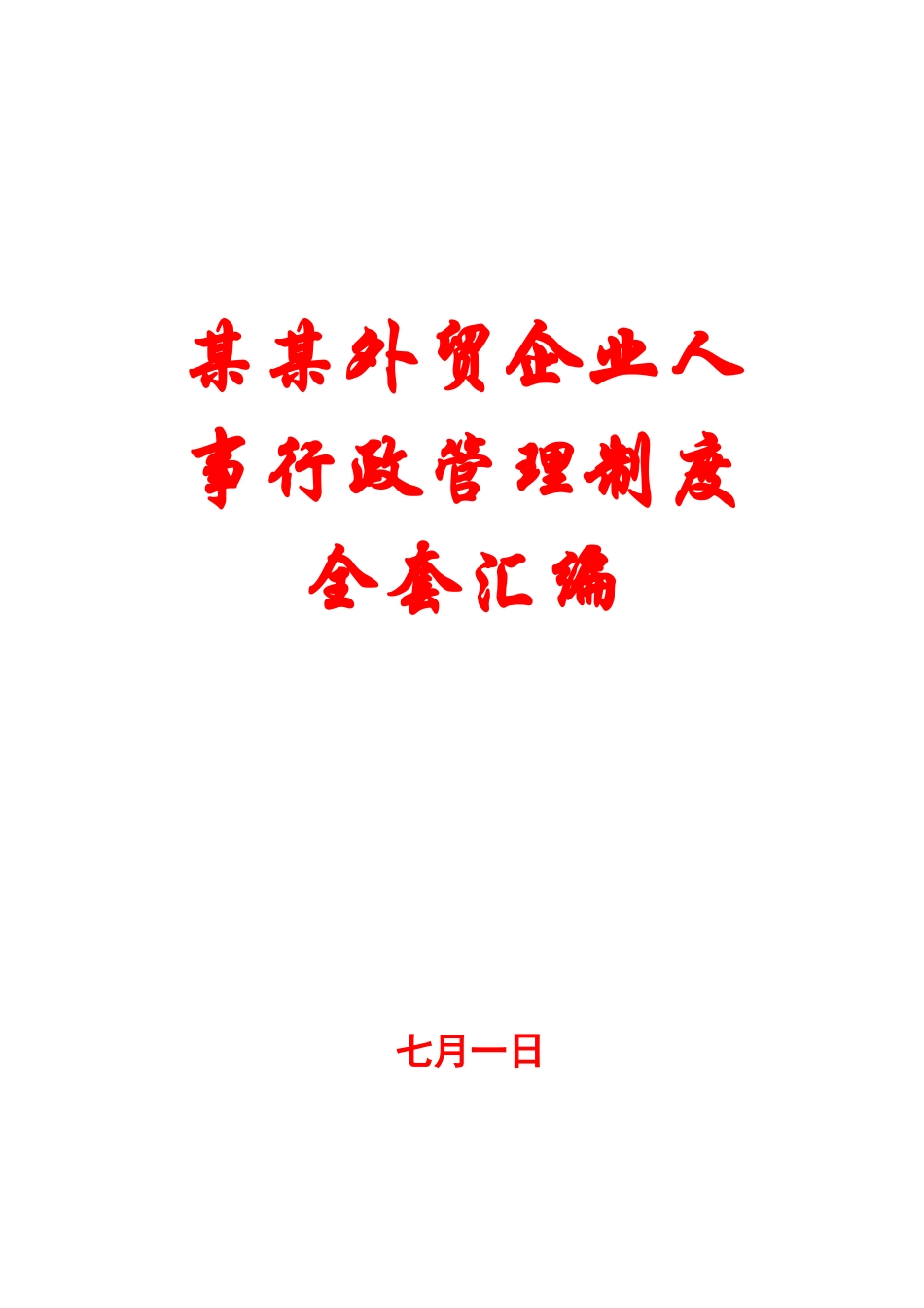 2025年外贸公司人事行政管理制度全套汇编一份非常好的的专业参考资料_第1页