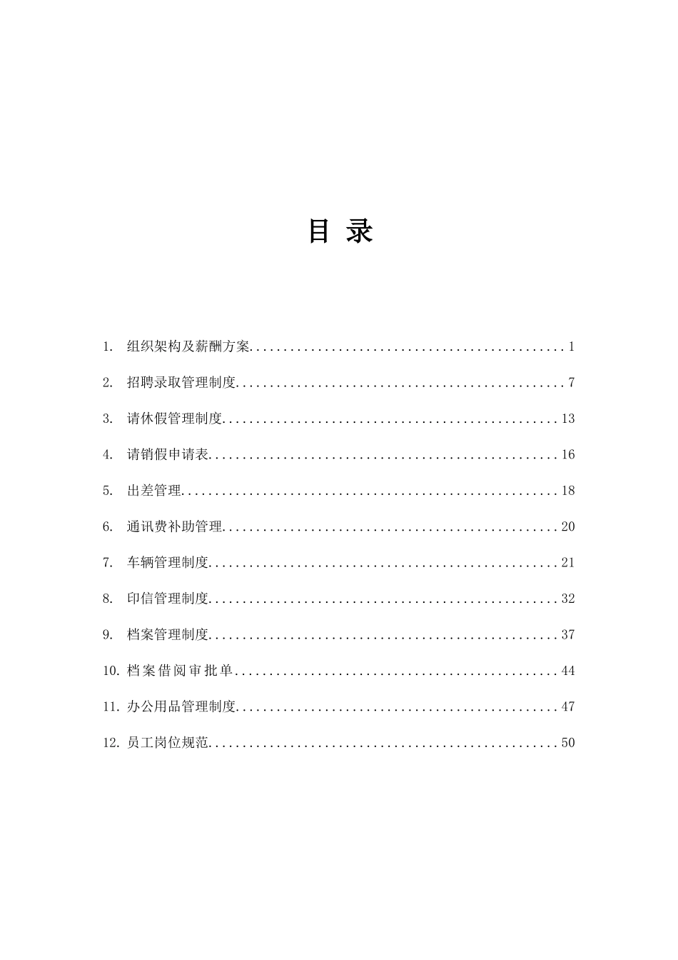 2025年外贸公司人事行政管理制度全套汇编一份非常好的的专业参考资料_第2页