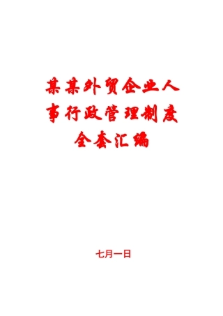 2025年外贸公司人事行政管理制度全套汇编一份非常好的的专业参考资料